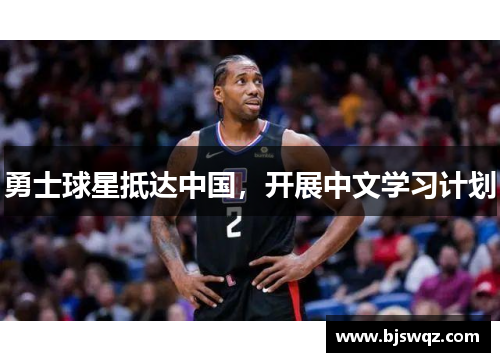 勇士球星抵达中国，开展中文学习计划