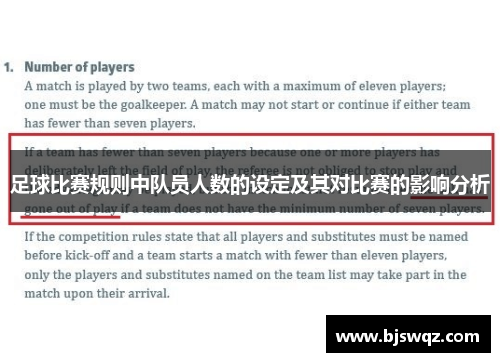 足球比赛规则中队员人数的设定及其对比赛的影响分析