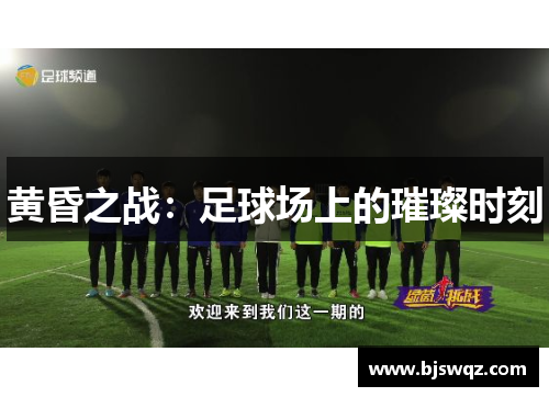 黄昏之战：足球场上的璀璨时刻