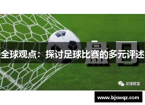 全球观点：探讨足球比赛的多元评述