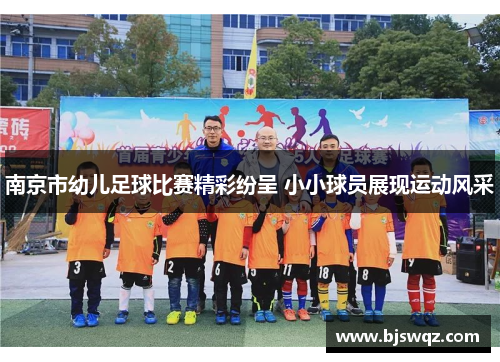 南京市幼儿足球比赛精彩纷呈 小小球员展现运动风采
