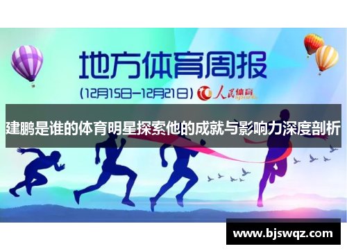建鹏是谁的体育明星探索他的成就与影响力深度剖析