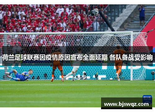 荷兰足球联赛因疫情原因宣布全面延期 各队备战受影响