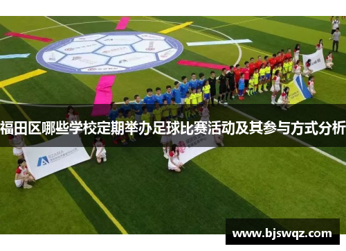 福田区哪些学校定期举办足球比赛活动及其参与方式分析