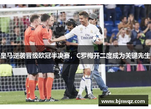 皇马逆袭晋级欧冠半决赛，C罗梅开二度成为关键先生
