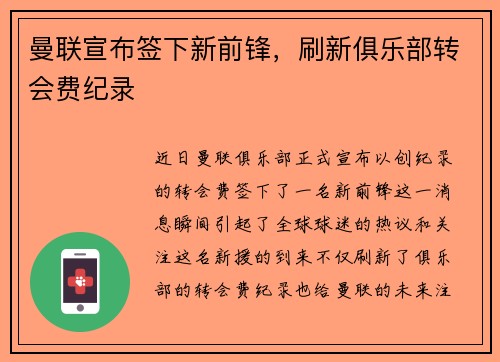 曼联宣布签下新前锋，刷新俱乐部转会费纪录