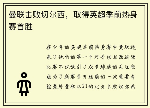 曼联击败切尔西，取得英超季前热身赛首胜