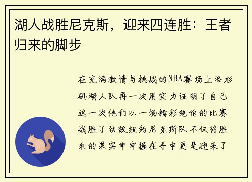 湖人战胜尼克斯，迎来四连胜：王者归来的脚步