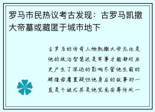 罗马市民热议考古发现：古罗马凯撒大帝墓或藏匿于城市地下